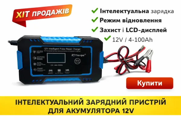 Зарядний пристрій для акумулятора 12V 4-100Ah | Інтелектуальна зарядка авто АКБ з відновленням Pulse Repair