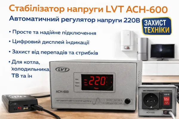 Стабілізатор напруги LVT АСН-600 | Автоматичний регулятор напруги 220В 600Вт