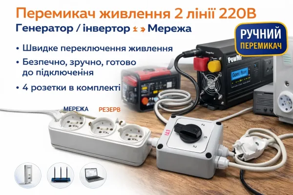 Перемикач живлення 2 лінії 220В з розетками | Ручний перемикач мережі (генератор / інвертор / мережа)